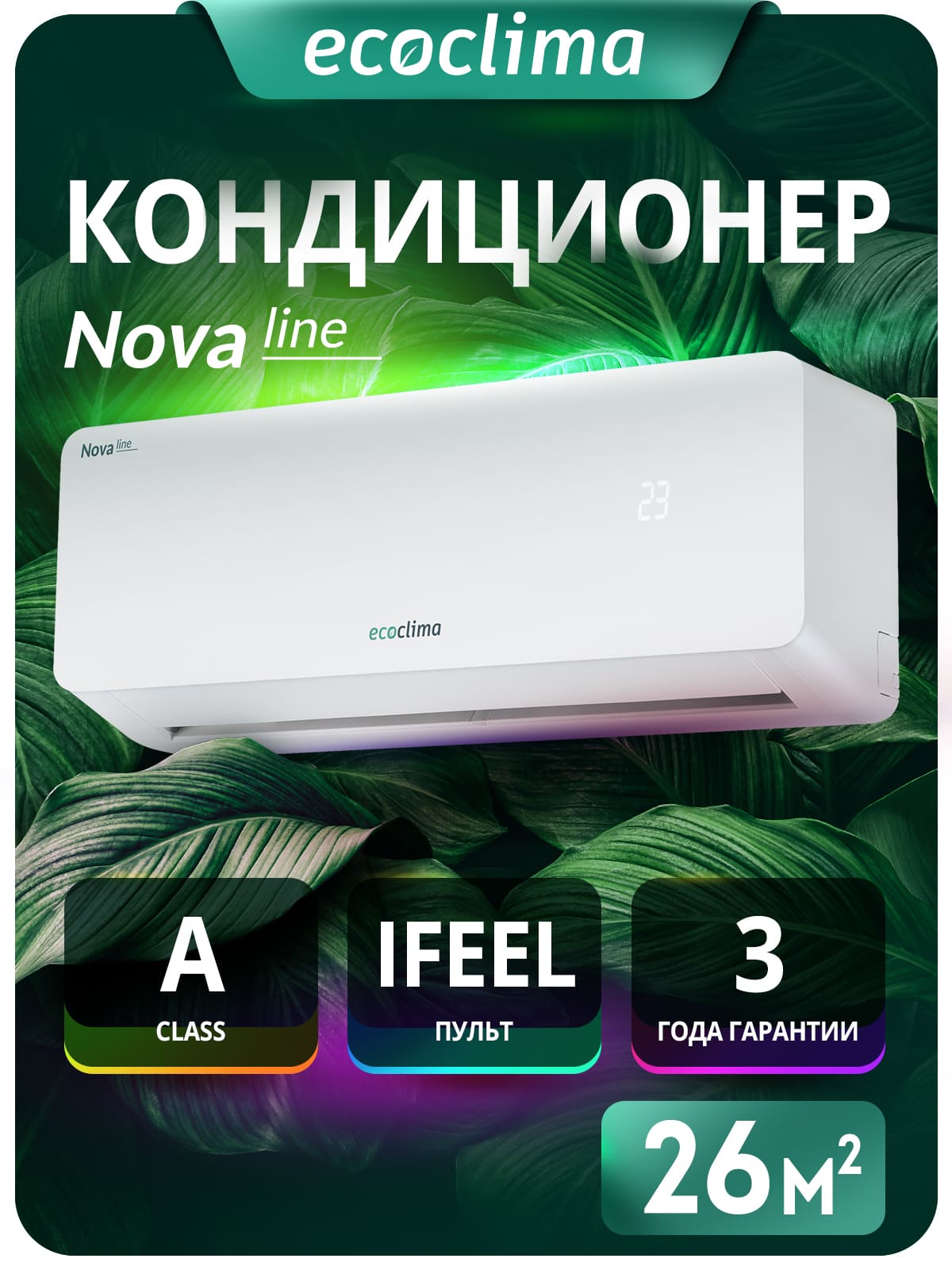 Настенная сплит-система Ecoclima ECW-CH09/AA-4R1 + EC-CH09/A-4R1, белый